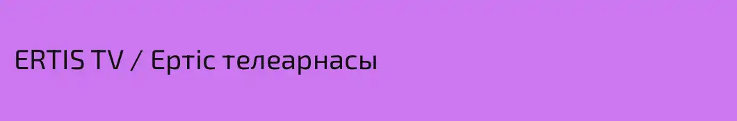 ERTIS TV / Ертіс телеарнасы